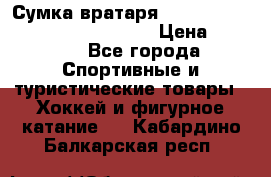 Сумка вратаря VAUGHN BG7800 wheel 42.5*20*19“	 › Цена ­ 8 500 - Все города Спортивные и туристические товары » Хоккей и фигурное катание   . Кабардино-Балкарская респ.